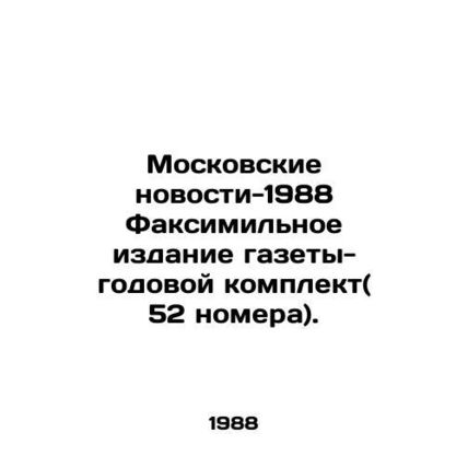 Moscow News-1988 Facsimile edition of the newspaper - annual kit (52 issues). In