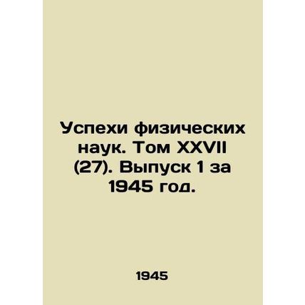 Advances in Physical Sciences. Volume XXVII (27). Issue 1, 1945. In Russian (ask
