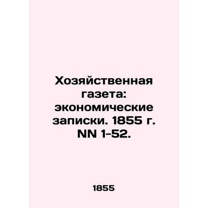 Economic Gazette: Economic Notes. 1855 NN 1-52. In Russian (ask us if in doubt)