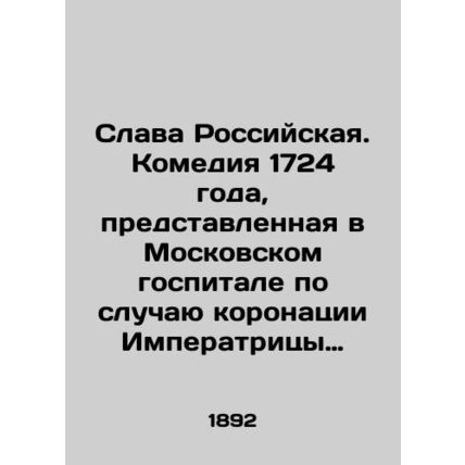 Glory of Russia. The comedy of 1724, presented at the Moscow hospital on the occ