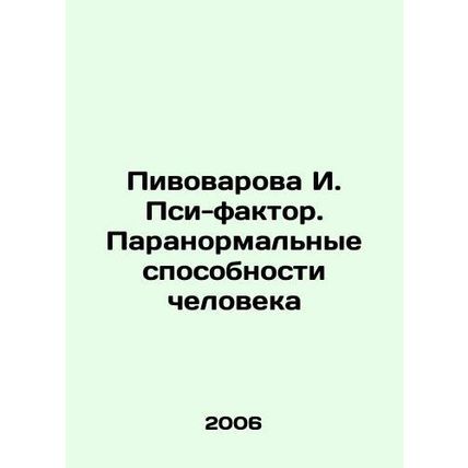 Pivovarova I. Psi-factor. Paranormal abilities of man In Russian /Pivovarova I.