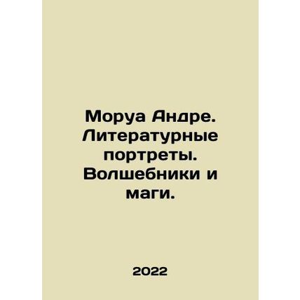 Mauroy Andre. Literary Portraits. Magicians and Magicians. In Russian /Morua An