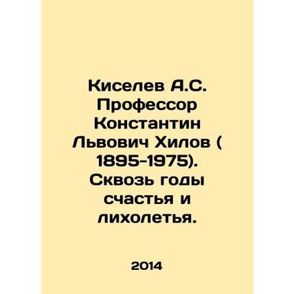 Kiselev A.S. Professor Konstantin Lvovich Khilov (1895-1975). Through the year
