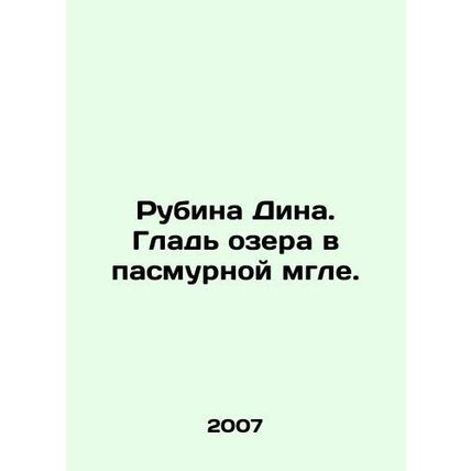 Rubina Dean. A lake in overcast haze. In Russian /Rubina Dina. Glad ozera v pas