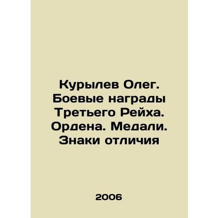 Oleg Kurylev. Military awards of the Third Reich. Orders. Medals. Insignia of D