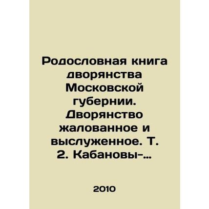 Pedigree book of the nobility of the Moscow province. The nobility is paid and