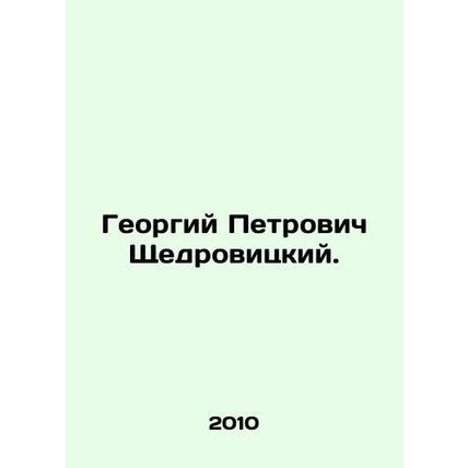 Georgy Petrovich Shchedrovitsky. In Russian /Georgiy Petrovich Shchedrovitskiy.