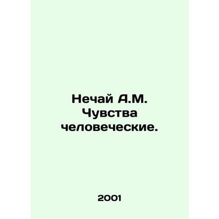 Nechai A.M. Human Feelings. In Russian /Nechay A.M. Chuvstva chelovecheskie.