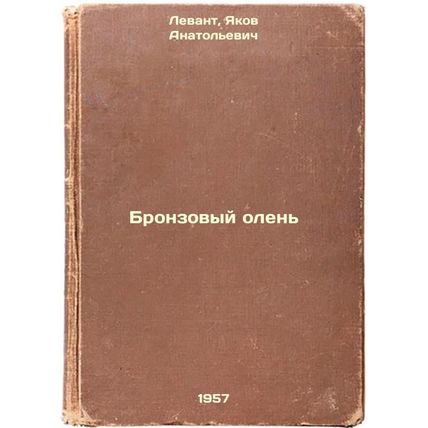 Bronzovyy olen'. In Russian /Bronze deer