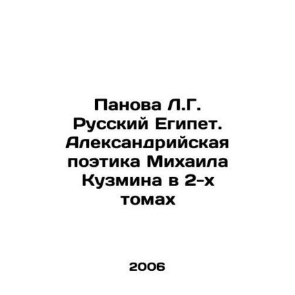 Panova L.G. Russian Egypt. Mikhail Kuzmins Alexandrian Poetry in 2 Volumes In