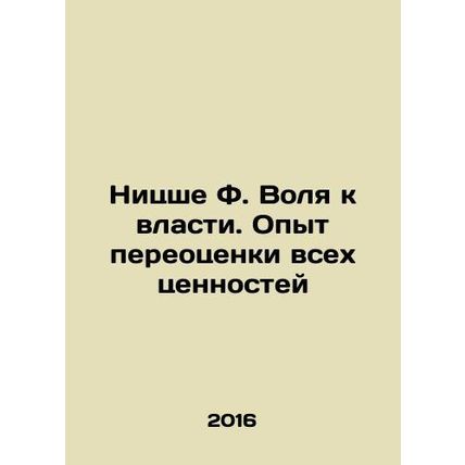 Nietzsche F. The Will to Power: The Experience of Revaluing All Values In Russi