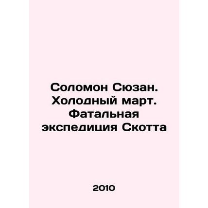 Solomon Susan. Cold March. Scott's Fatal Expedition In Russian /Solomon Syuzan.