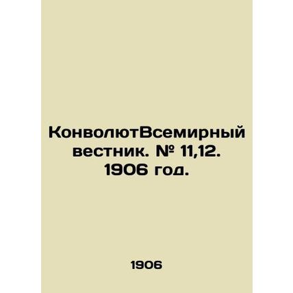 ConvoluteWorld Gazette. # 11,12. 1906./KonvolyutVsemirnyy vestnik. # 11,12. 190