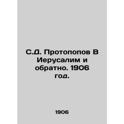 S.D. Protopopov To Jerusalem and Back. 1906./S.D. Protopopov V Ierusalim i obra