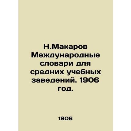 N. Makarov International Dictionaries for Secondary Institutions. 1906./N.Makar