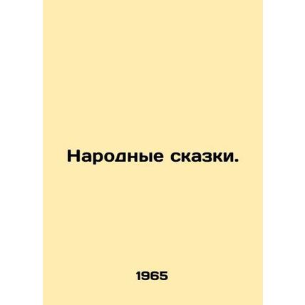 Folk Tales. In Russian /Narodnye skazki.