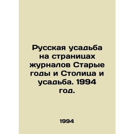 The Russian Manor on the pages of the magazines Old Years and Capital and Manor