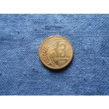 1951 BULGARIA 3 STOTINKI COIN. /1