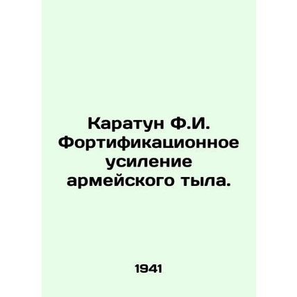 Karatun F.I. Fortification of the Army Logistics. In Russian (ask us if in doubt