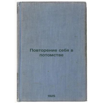 Povtorenie sebya v potomstve. In Russian /Repeat oneself in progeny