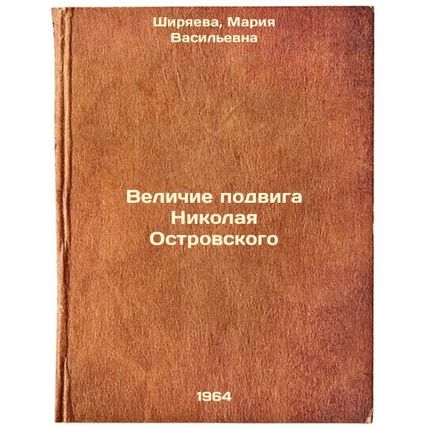 Velichie podviga Nikolaya Ostrovskogo. In Russian /The greatness of Nikolai O...