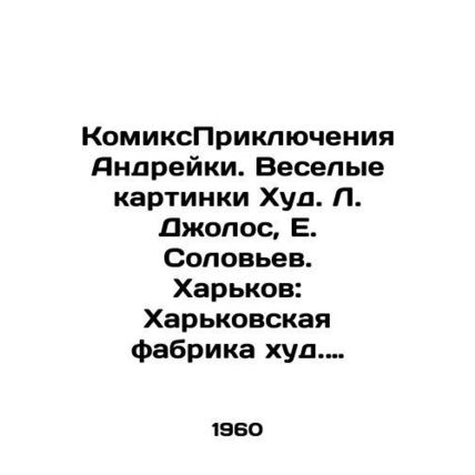 ComicsAdventures of Andreyka. Funny pictures Hud. L. Jolos, E. Solovyov. Kharki