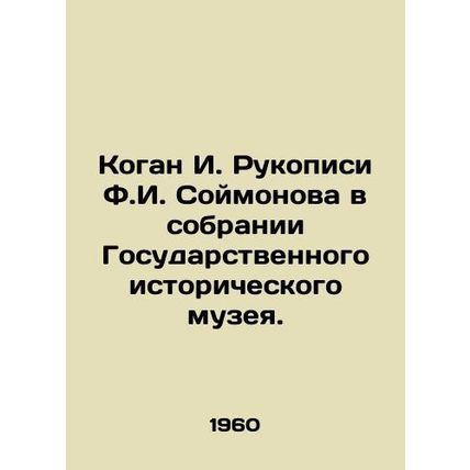 Kogan I. Manuscripts by F.I. Soimonov in the collection of the State Historical