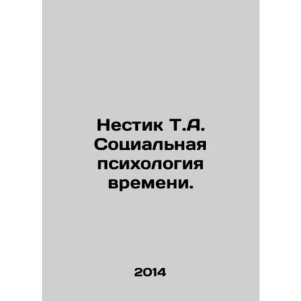 Nestik T.A. The Social Psychology of Time. In Russian /Nestik T.A. Sotsialnaya