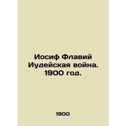 Joseph Flavius the Jewish War. 1900./Iosif Flaviy Iudeyskaya voyna. 1900 god.