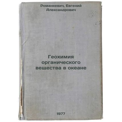 Geokhimiya organicheskogo veshchestva v okeane. In Russian /Geochemistry of o...