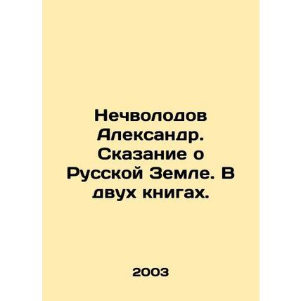 Alexander Nechvolodov. The Tale of the Russian Land. In two books. In Russian (a