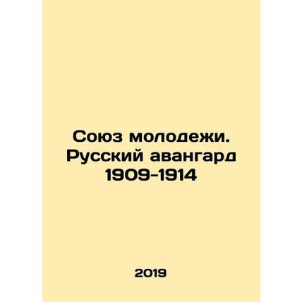 Youth Union. Russian Avant-garde 1909-1914 In Russian (ask us if in doubt)/Soyuz