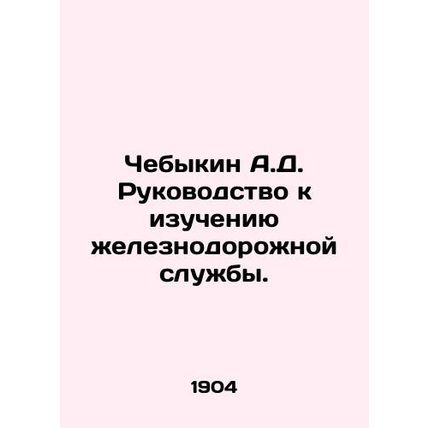 A.D. Chebykin Guide to the Study of the Railway Service.