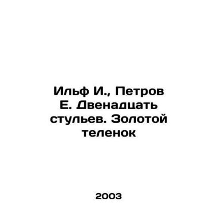 Ilf I., Petrov E. Twelve chairs. Golden calf In Russian (ask us if in doubt)/I