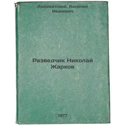 Razvedchik Nikolay Zharkov. In Russian /The scout Nikolai Zharkov