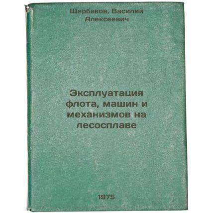 Ekspluatatsiya flota, mashin i mekhanizmov na lesosplave. In Russian /Operati...