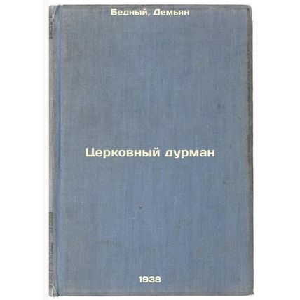 Tserkovnyy durman. In Russian /The Church's Fool