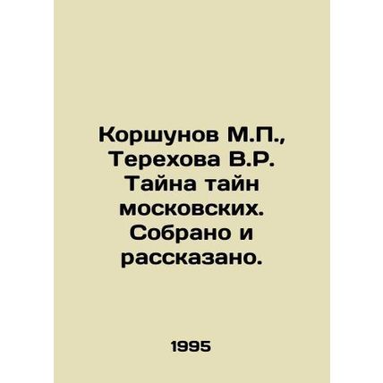 Korshunov M.P., Terekhova V.R. The mystery of the secrets of Moscow. Collected