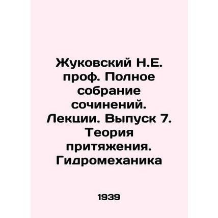Zhukovsky N.E. prof. Complete collection of essays. Lectures. Issue 7. Theory