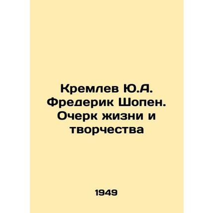 Yu.A. Kremlev Fryderyk Chopin. Essay on Life and Creativity In Russian /Kremle