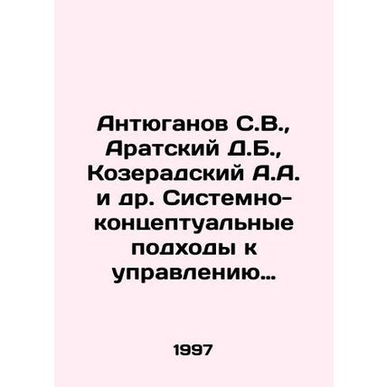 Antyuganov S.V., Aratsky D.B., Kozeradsky A.A. et al. Systems and Conceptual
