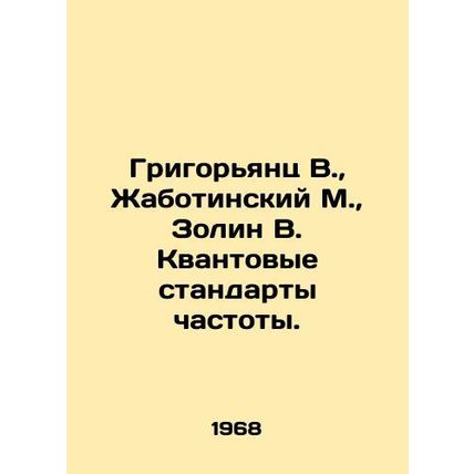 Grigoryants V., Zhabotinsky M., Zolin V. Quantum frequency standards. In Rus