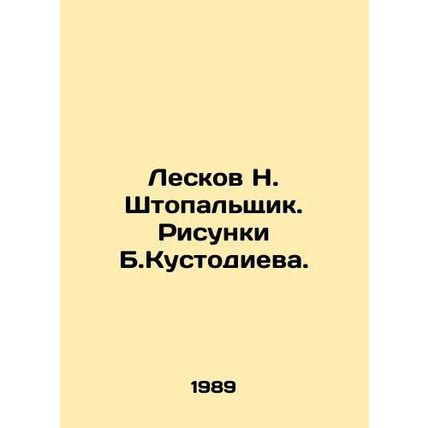 Leskov N. Shtopalshchik. Sketches by B. Kustodiev. In Russian /Leskov N. Shtop