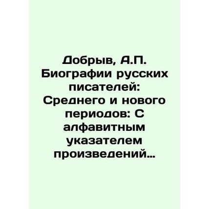 Dobryv, A.P. Biographies of Russian Writers: Middle and New Periods: With an al