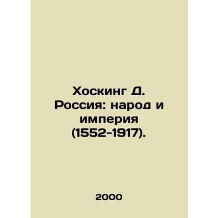 Hosking D. Russia: People and Empire (1552-1917). In Russian /Khosking D. Rossi