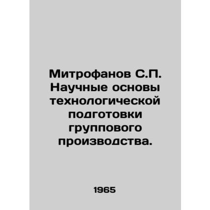 Mitrofanov S.P. Scientific foundations of group production technological prepar
