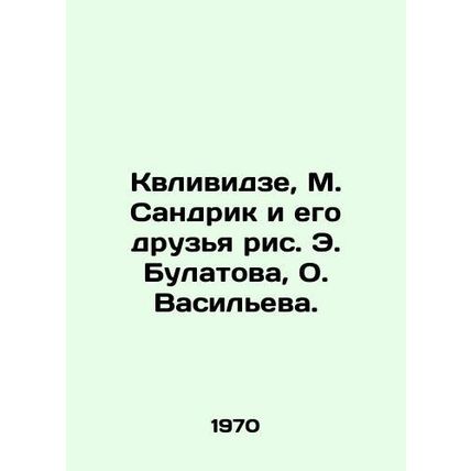 Klividze, M. Sandrik and his friends: E. Bulatov, O. Vasilyeva./Kvlividze, M. S