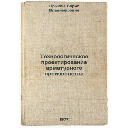 Tekhnologicheskoe proektirovanie armaturnogo proizvodstva. In Russian /Techno...