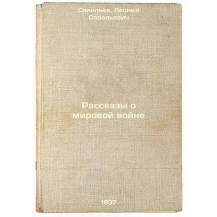 Rasskazy o mirovoy voyne. In Russian /World War Stories