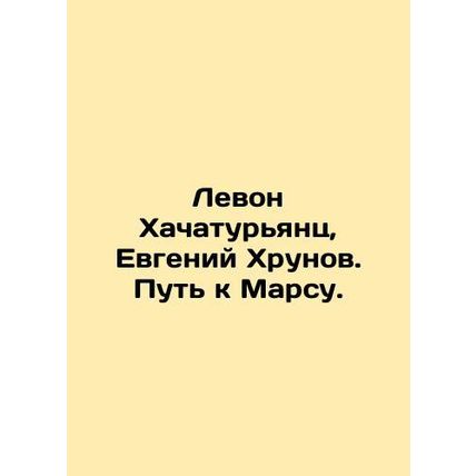 Levon Khachaturiants, Evgeny Khrunov. The Way to Mars. In Russian (ask us if in